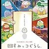 久しぶりに目を腫らした作品【すみっコぐらし とびだす絵本とひみつのコ】（ ネタバレあり）