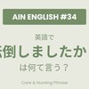 【AUS現役AIN直伝】現場で即戦力！「転倒しましたか？」は英語で何て言う？｜介護・看護現場で使う英語フレーズ【AIN英語 #34】