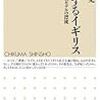 近藤康史『分解するイギリス：民主主義モデルの漂流』筑摩書房（ちくま新書）