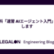 社内資料「速習 AIエージェント入門」を公開します