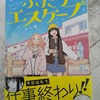 ふたりエスケープ１　つらい現実や仕事から逃げたい方におすすめする逃避行漫画