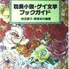 『百合小説アーカイヴ（仮）』を考えていくためのブックリスト75冊+α