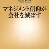 【10B145】マネジメント信仰が会社を滅ぼす（深田和範）