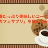 栄養たっぷりの美味しいコーヒー「カフェサプリ」を飲んでみた感想