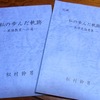 松村幹男先生の『私の歩んだ軌跡』（私家版）