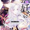 黒妖の花嫁 特典まとめ【購入＆予約】