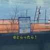 ＃１４９１　旧晴海鉄道橋遊歩道化・豊洲側の耐震補強は１カ月超遅れ　２０２３年４月１１日まで