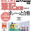 ≪電気電子系≫　令和４年度上期第二種電気工事士試験　受験案内発表！！