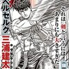 三浦建太郎追悼号「追悼小冊子」は電子版にも収録（ヤングアニマル）。親友の森恒二が、ある宣言を…