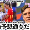 【なでしこジャパン スペイン戦＆E-1選手権】「概ね予想通りだが…」ガチメン＆国内組主体のメンバー発表に反応続々！