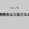 喫煙所にギュウギュウ詰めでタバコ吸ってる人たちを見たら禁煙してよかったと思った