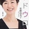 【有働由美子アナ】「あさイチ」終了とともに退社！