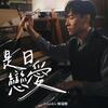 陳瑞輝「是日戀愛」歌詞意味 — 因自認不配而主動退賽，以謊言與卑鄙守護你餘生的晴空