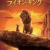 映画 The Lion King (2019) を見た。放蕩息子の帰還『ライオン・キング』