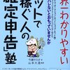 世界一わかりやすいネットで稼ぐ人の「確定申告」塾 平成25年度税制改正対応版 単行本 – 