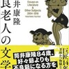 『不良老人の文学論』