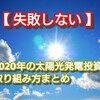 【 失敗しない 】2020年の太陽光発電投資の取り組み方まとめ