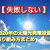 【 失敗しない 】2020年の太陽光発電投資の取り組み方まとめ