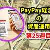 PayPay経済圏の資産運用･目指せ億り人【第25週目】
