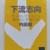 学級崩壊、消費者としての生徒。社会の状況等を的確に指摘した良書　|『下流志向』内田樹