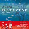 『歌うダイアモンド』ヘレン・マクロイ／好野理恵他訳（創元推理文庫）★★★☆☆
