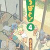 　あずまきよひこ「よつばと！」４、５、６