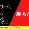 【日記】戻るんだ