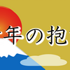 【新年の抱負】について