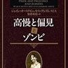 ジェイン・オースティン＆セス・グレアム＝スミス/安原和見訳 『高慢と偏見とゾンビ』　（二見文庫）