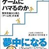 通勤電車で読む『なぜ人はゲームにハマるのか』。アフォーダンスや倒立メガネやユクスキュルの話、あるいはナラティブの話。ＨＣＩのデザインの諸側面について。ひろいもの。