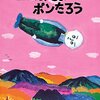 ★277「ゴムあたまポンたろう」～意味もない、オチもないのに、こんなに面白いのはなぜなんだ。