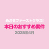 めざせファーストクラス! 本日のおすすめ案件♪ 2025年4月分（4月14日更新）