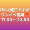 7/9 火曜日ですが、店主ワンオペ営業‼️17〜23時。