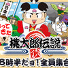 「帰ってきた『桃太郎伝説』 〜８時半だョ！全員集合〜」に出演します