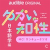 ゆかいな知性 日本語学編