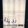 シン・エヴァンゲリオン ポスター更新