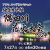 7月27日 土曜 18:30 -20:54 テレ東
#テレ東 独占生中継！隅田川花火大会2024★夏の風物詩！東京の夜空彩る豪華2万発🈑