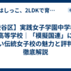 【渋谷区】実践女子学園中学校・高等学校｜「模擬国連」に強い伝統女子校の魅力と評判を徹底解説