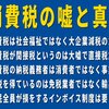 消費税のウソと真実