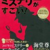 このミステリーがすごい！ 2008年度版 ☆☆☆