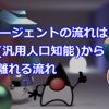 AIエージェントの流れはAGI(汎用人口知能)から一旦離れる流れ