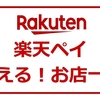 【楽天ペイ】が使える！お店一覧 ～期間限定ポイントを上手に使いましょう～