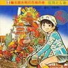 サイクル野郎(34) / 荘司としおという漫画を持っている人に  大至急読んで欲しい記事