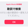 Apple Music、歌詞で楽曲検索が日本でも利用可能に