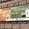 渋谷：松濤美術館で開催中の「斉藤茂吉－－歌と書と絵の心」展。ギャラリーTOMで開催中の「山縣百合子を偲んで」展。
