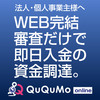 WEB完結　最速２時間にてご入金！売掛金前払いサービス【QuQuMo online】