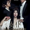 『お嬢さん（英題：The Handmaiden）』 (2016 South Korean film)　Park Chan-wook監督　confidence gameの果てに