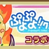 【ぷよクエ】ぷよぷよ‼︎クエスト×バーミヤンコラボキャンペーン攻略！