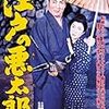 江戸の悪太郎（1939）／すっ飛び駕（1952）