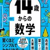 14歳からの数学を読んだ